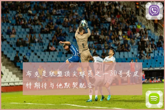 布克是联盟顶尖球员之一30号秀皮特期待与他默契配合